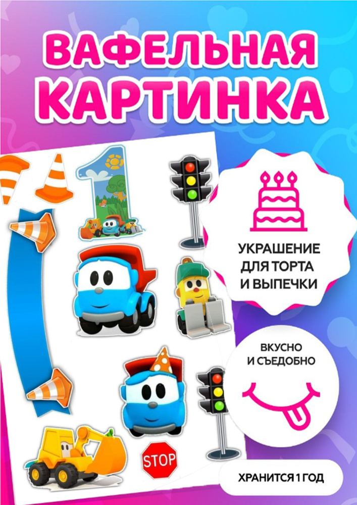 Печать на тонкой вафельной бумаге , картинка на торт Грузовичок Лёва А4 ...