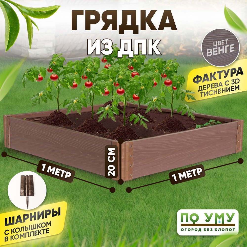 Грядка ДПК 1,0х1,0 м, высота 20 см, Цвет: Венге #1