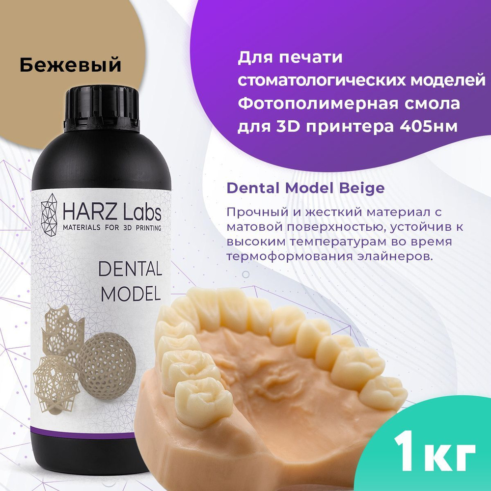 Фотополимерная смола HARZ Labs Dental Model Beige Бежевый, 1 л - купить ...