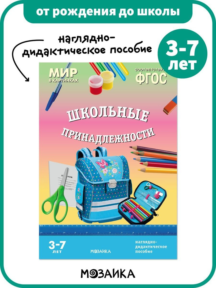 Мир в картинках. Школьные принадлежности. Наглядно - дидактическое пособие. 3 - 7 лет | Минишева Т.  #1