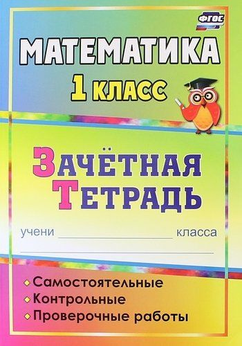 Математика. 1 класс : самостоятельные, контрольные, проверочные работы ...