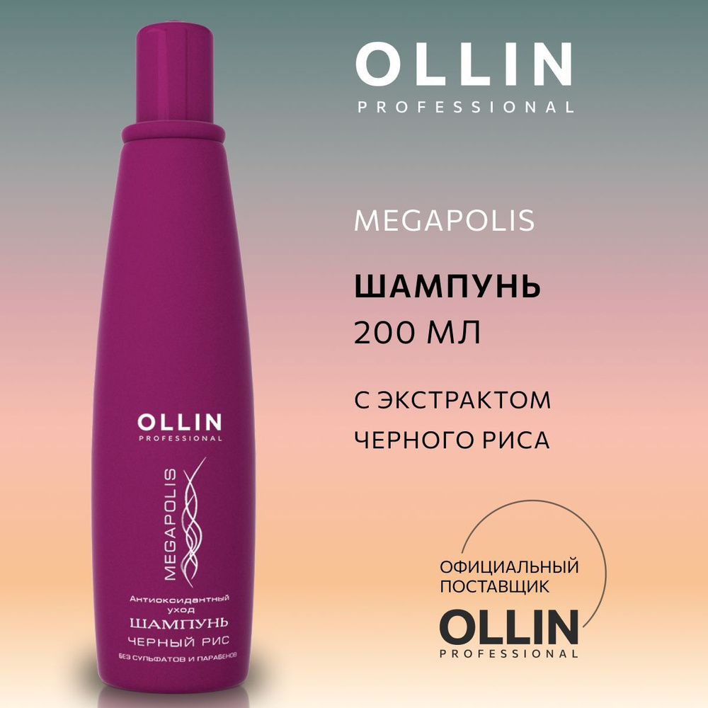 Ollin Professional Шампунь для волос, 200 мл #1