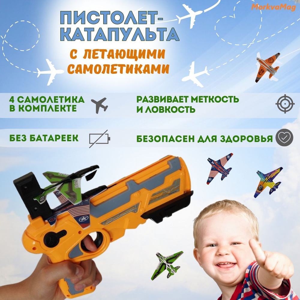 Детский пистолет-катапульта с летающими самолетами/Бластер Air Battle  /Подарок мальчику - купить с доставкой по выгодным ценам в  интернет-магазине OZON (429384161)