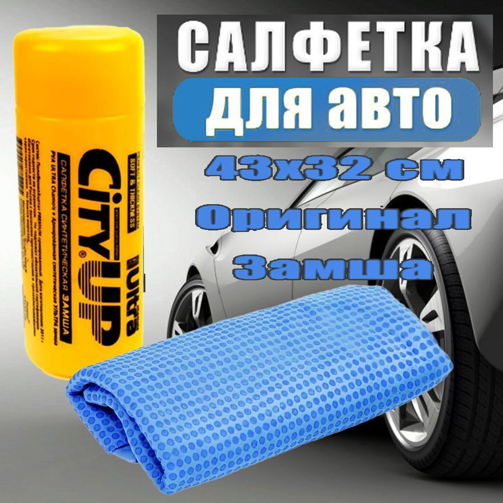 CityUP Салфетка автомобильная, 43х32 см, 1 шт.