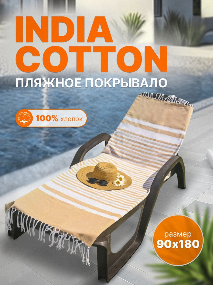 Пляжное покрывало INDIA COTTON размер 90х180 #1