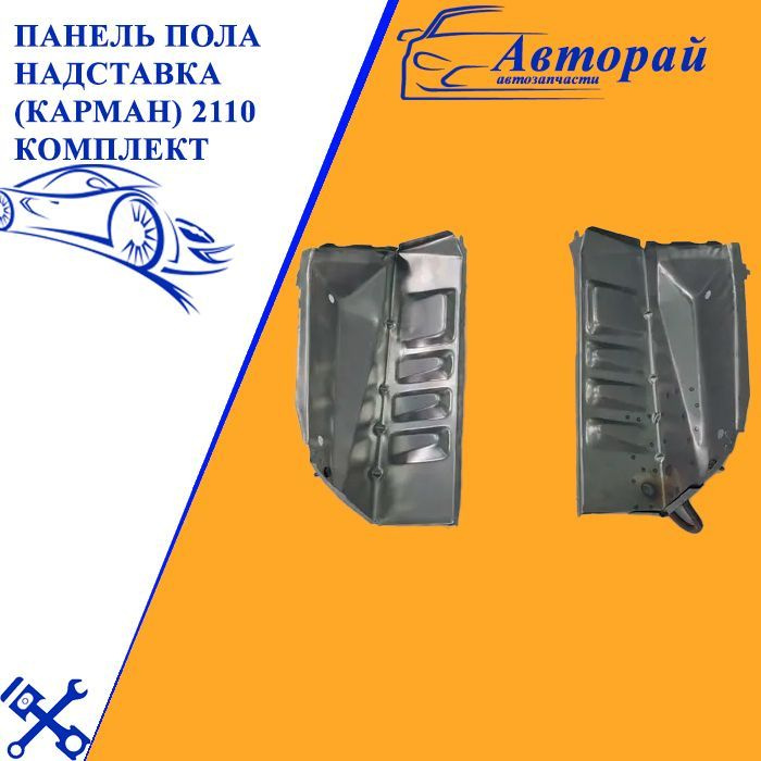 Панель пола надставка (карман) ВАЗ 2110 комплект( карман правый + карман левый)  #1