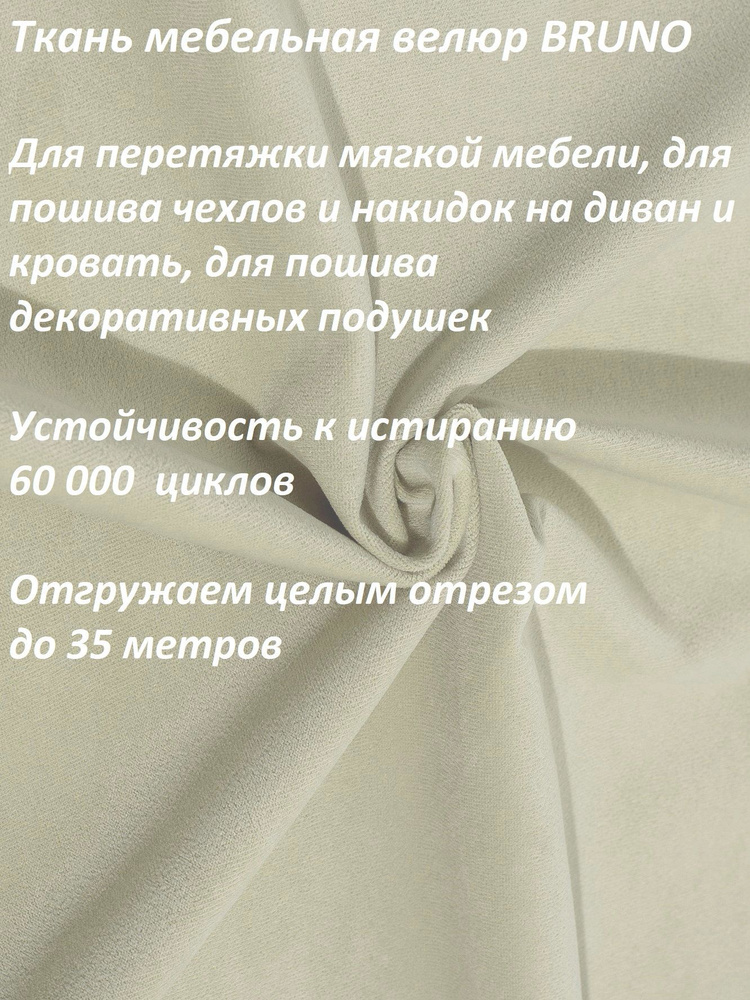 Ткань мебельная 100KOVROV, Велюр, BRUNO N.LIGHT BEIGE, 1 п.м, ширина 140 см  #1