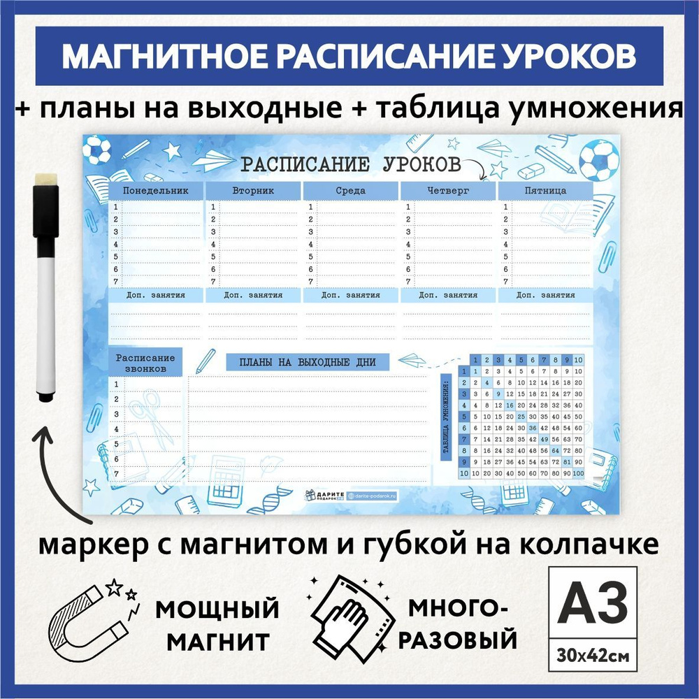 Расписание уроков магнитное А3, пиши-стирай, школьное многоразовое, таблица умножения, маркер с магнитом, #1