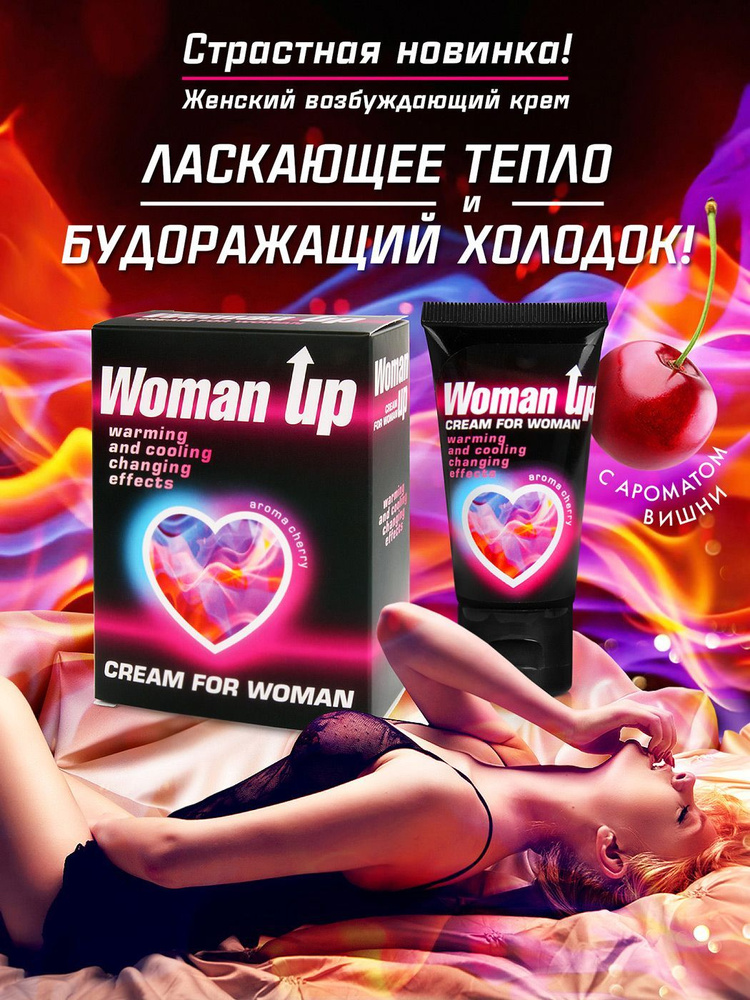 Возбуждающий крем для женщин Woman Up с ароматом вишни, 25 гр.  #1