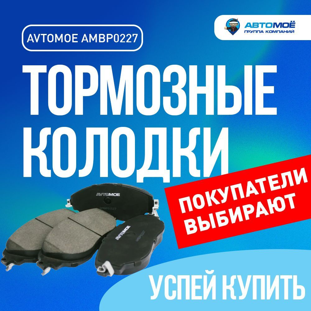 Колодки тормозные АВТОМОЁ AMBP0227 / тормозные колодки/ колодки тормозные/  Передние - купить по низким ценам в интернет-магазине OZON (736142030)