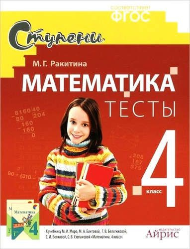 Математика. 4 класс. Тесты. (к учебнику Моро и др.) - купить с ...