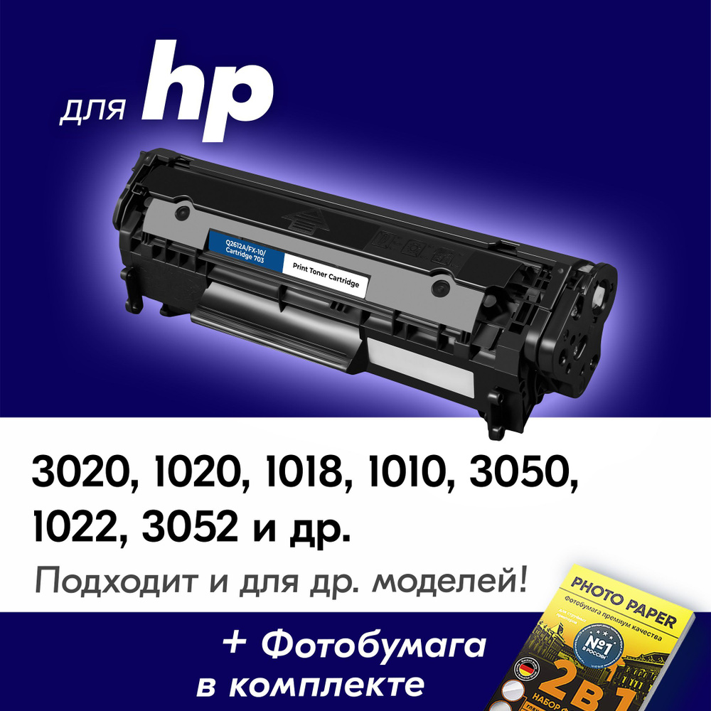 Картридж для HP Q2612A/FX-10/Canon 703, HP LaserJet 3020 1020 1018 1010 3050 1022 3052, с краской (тонером) #1