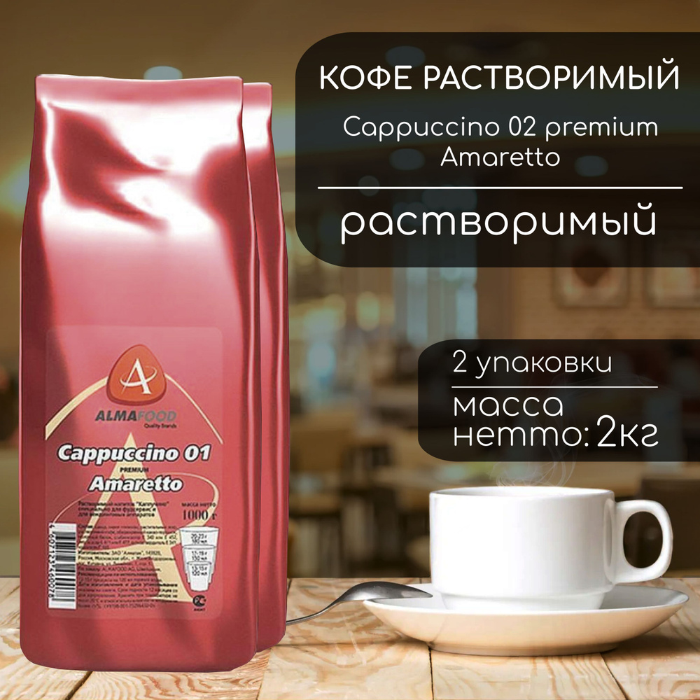 Кофейный напиток Almafood Cappuccino Рremium Amaretto 2 кг (2 шт) #1