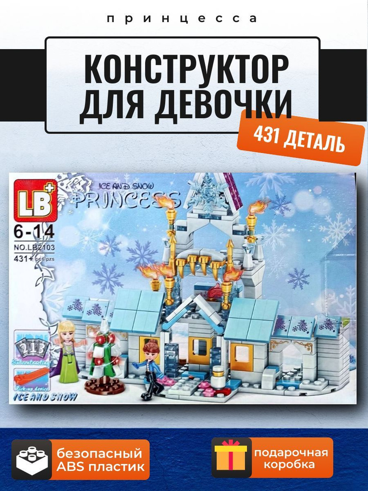 Конструктор Принцесса ледяной домик Анны из "Холодное сердце" (набор 431 деталей 2 фигурки) подарок для #1