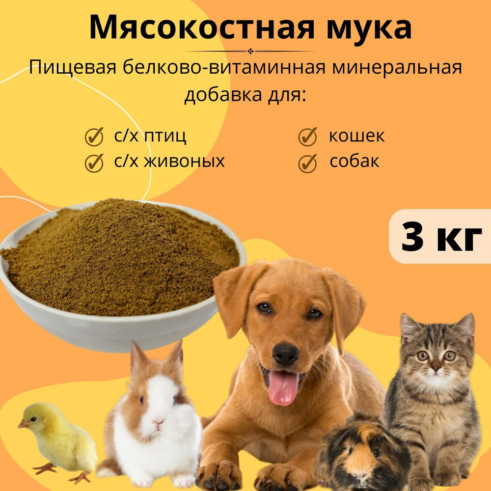 Мясокостная мука, кормовая добавка для животных 3 кг