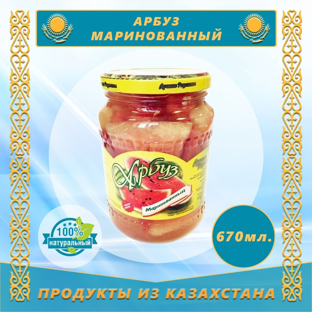 Арбуз маринованный "Лучшие рецепты" 670мл (Казахстан) #1
