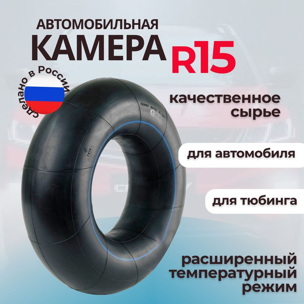 Автомобильная камера R15 УК-15/камера для тюбинга - купить по выгодной цене  в интернет-магазине OZON (1091046286)