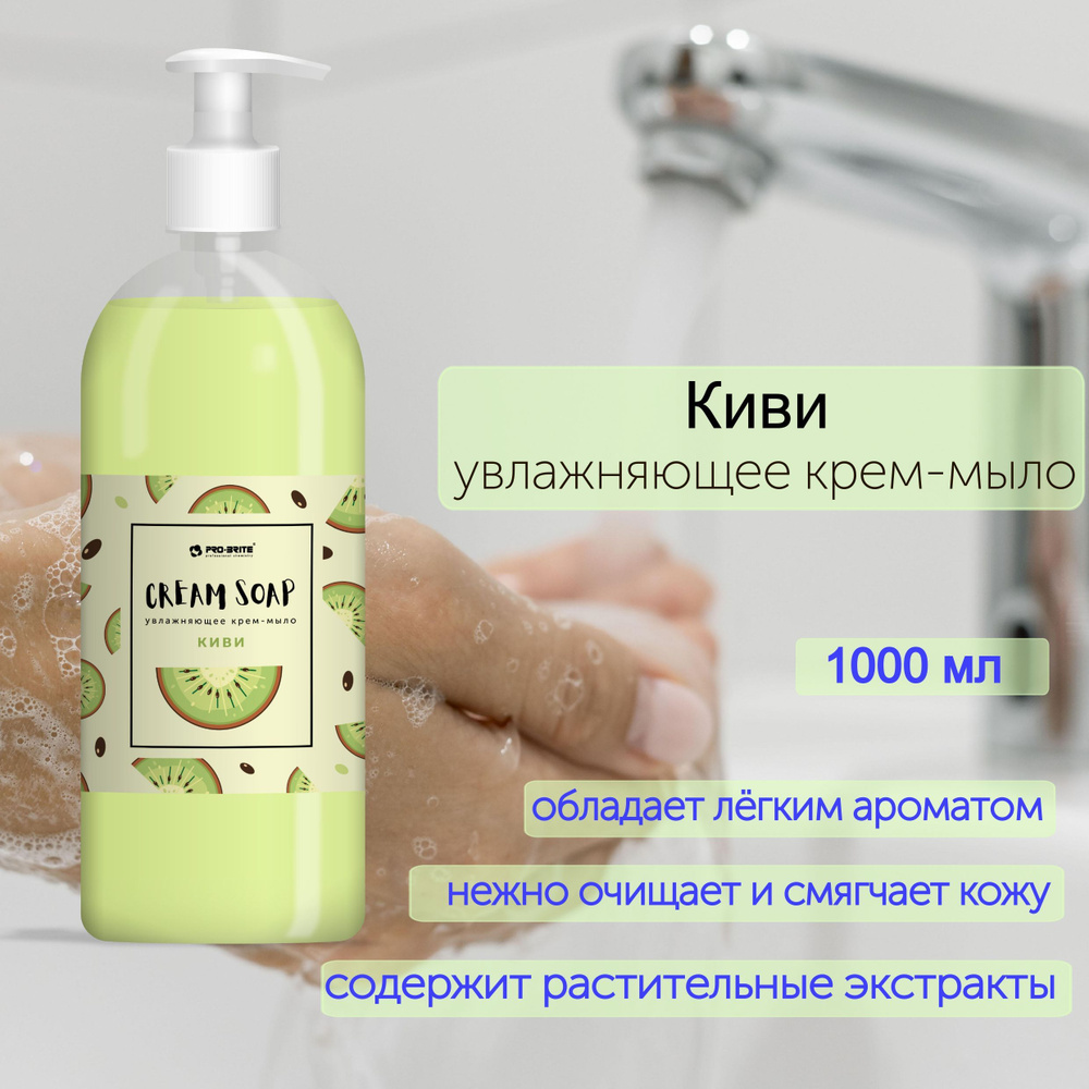 Жидкое мыло для рук с дозатором, PRO-BRITE, Киви. 1 литр #1