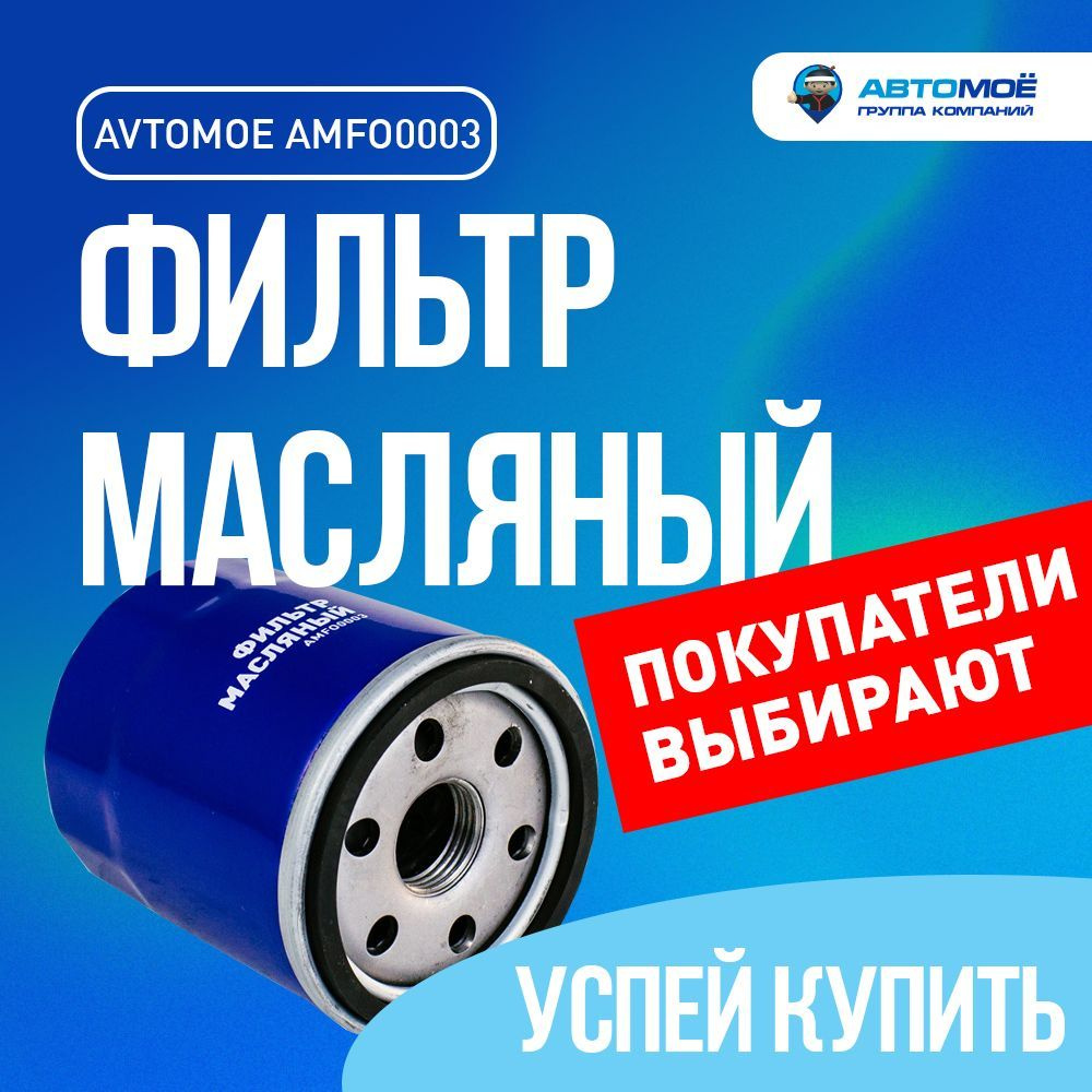 Фильтр масляный AMFO0003 Avtomoe для Toyota Rav 4, Corolla, Geely Emgrand,  Lifan Solano / Автомое для Тойота Рав 4, Королла, Джили Эмгранд, Лифан ...