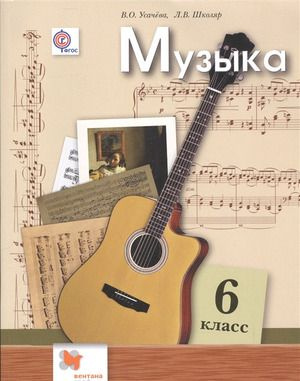 6 класс. Музыка (Усачева В.О., Школяр Л.В.) Вентана-Граф. Учебник ...
