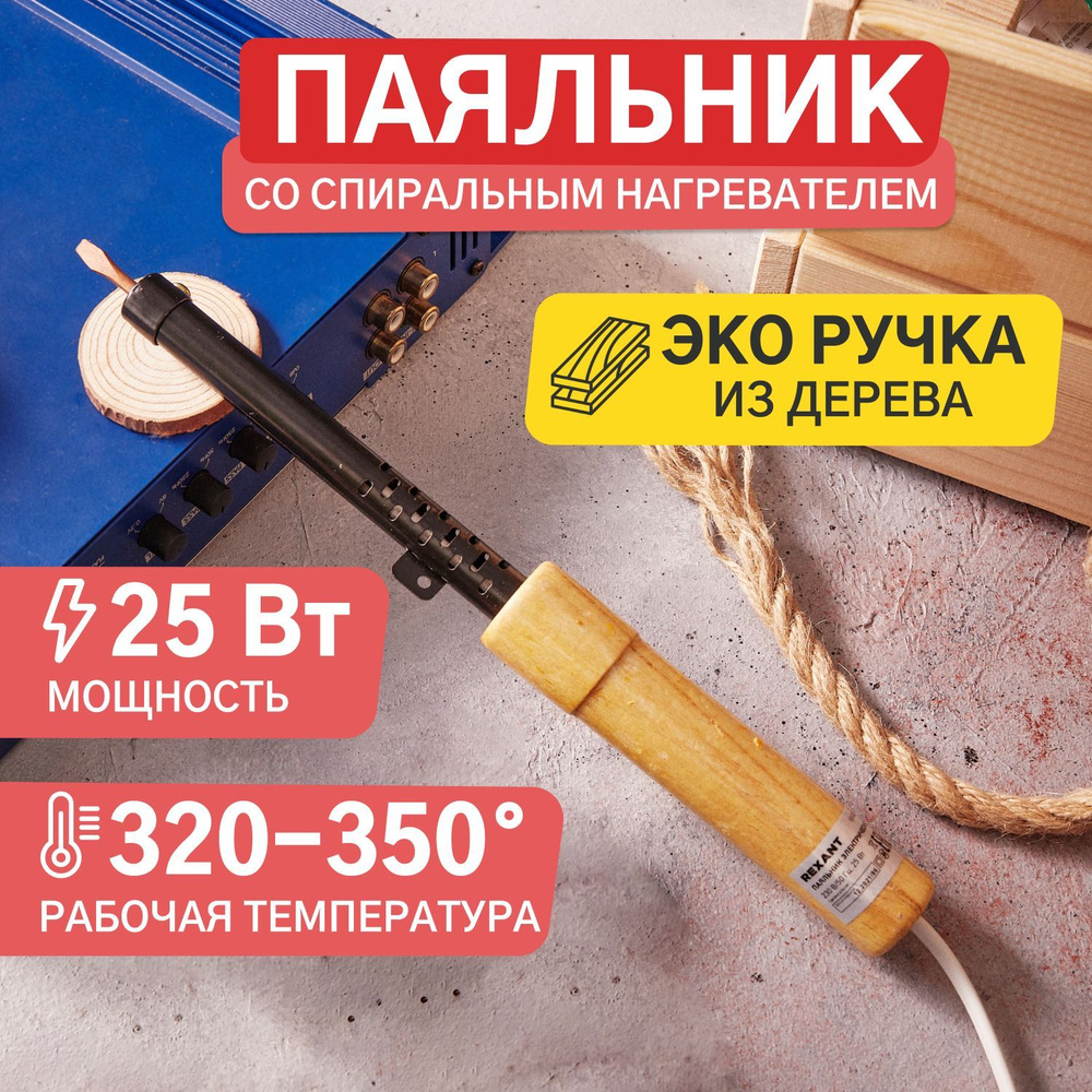 Паяльник электрический ЭПСН с деревянной ручкой и медным жалом, 220 В/25 Вт  #1