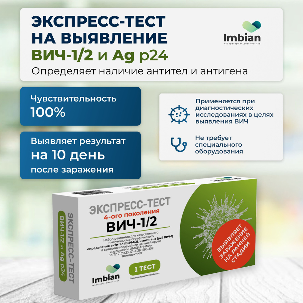 Экспресс-тест на ВИЧ