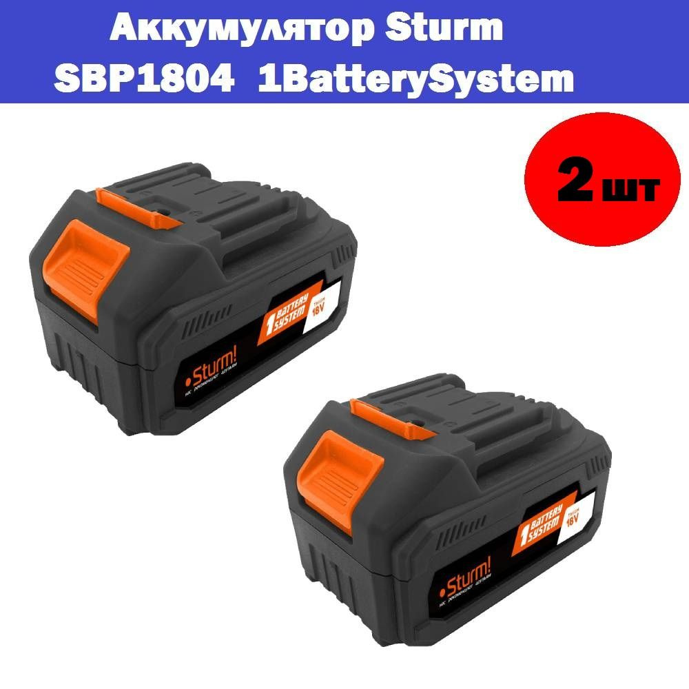 Комплект 2 шт, SBP1804 аккумулятор Sturm! 1BatterySystem, 18 В, 4 Ач ...