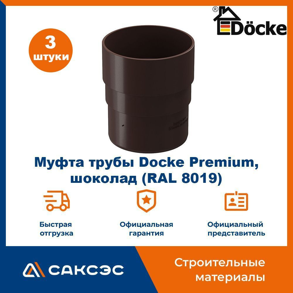 Муфта водосточной трубы Docke Premium, шоколад (RAL 8019) / Соединитель трубы водосточной Деке Премиум #1