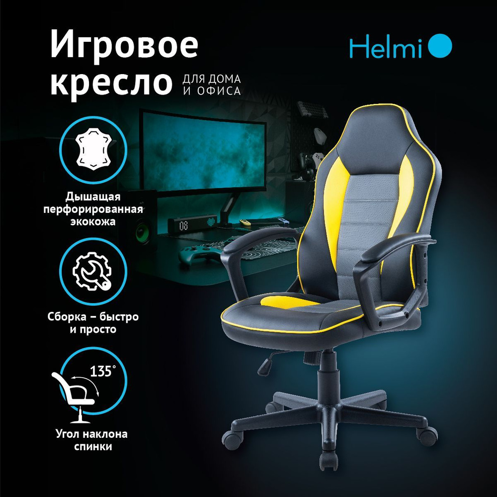 Игровое компьютерное кресло Helmi Игровое кресло HL-S08, экокожа, Экокожа -  купить по выгодным ценам в интернет-магазине OZON (239835053)