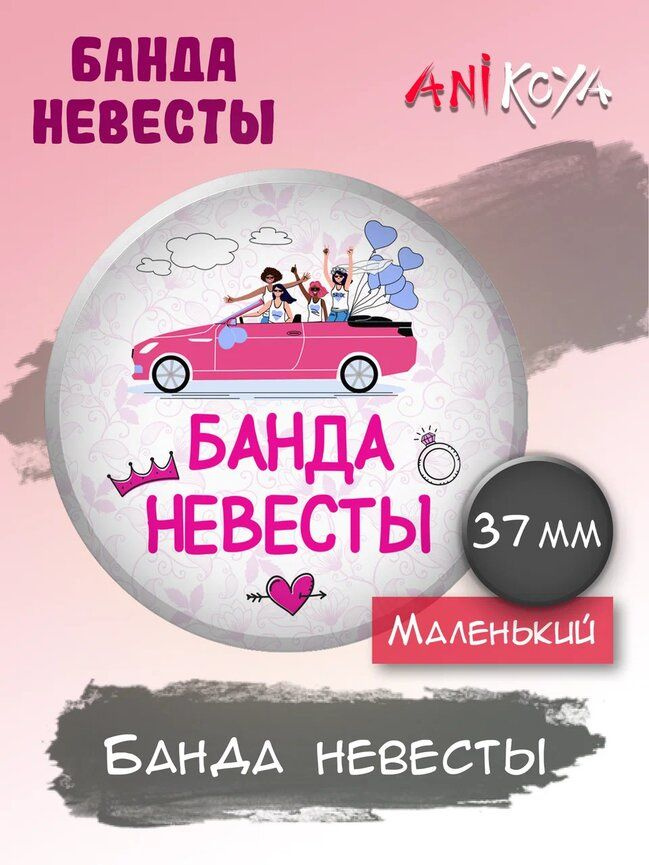 Значки Свадебный набор Девичник Банда Невесты #1