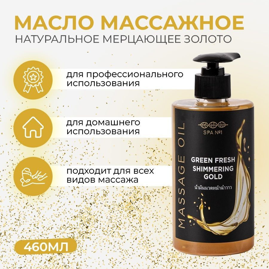 SPA№1 Массажное масло для тела Green Fresh, массажное с маслами мерцающее  золото 460 мл