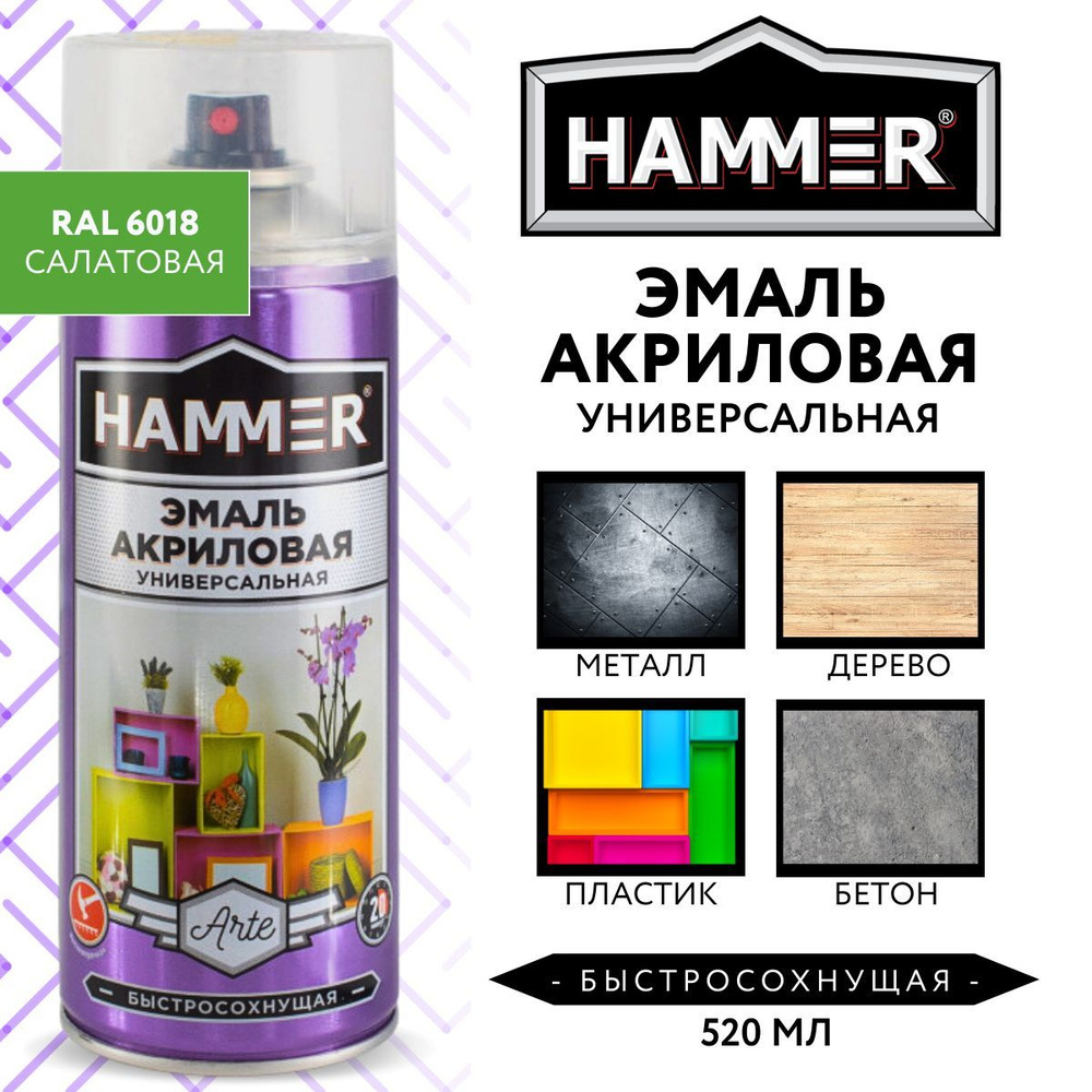 Аэрозольная краска HAMMER хаммер аэро_эко Быстросохнущая, Акриловая,  Глянцевое покрытие, салатовый - купить в интернет-магазине OZON по выгодной  цене (1099349612)