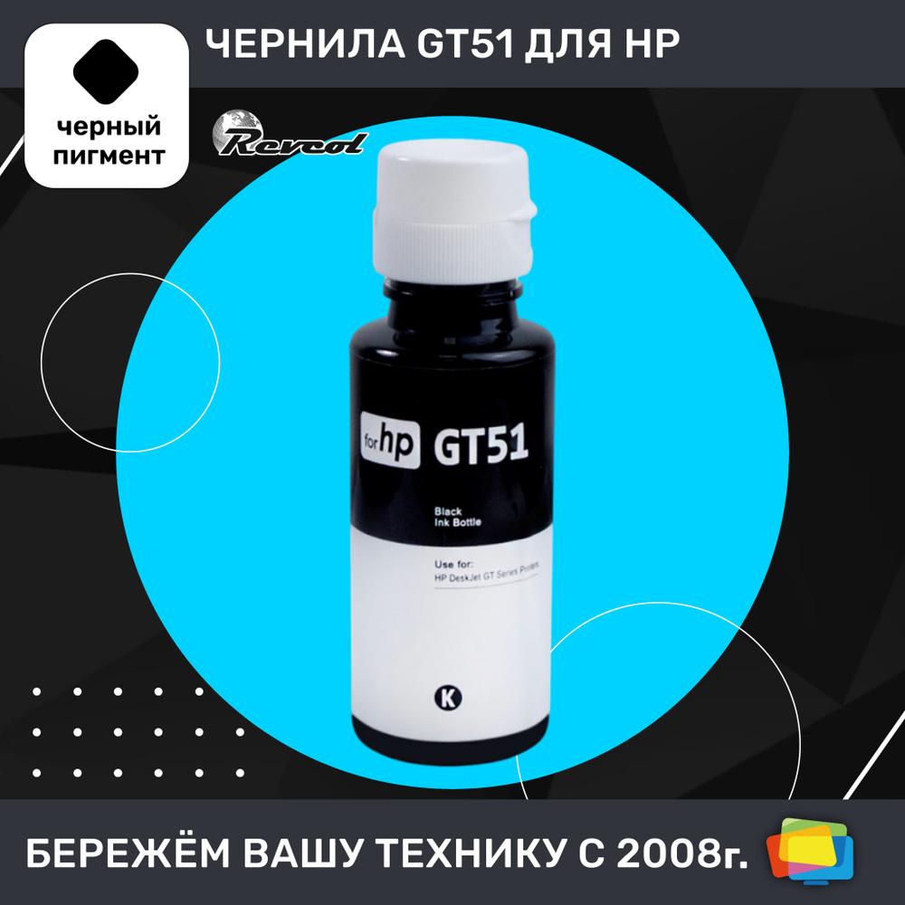 Чернила gt51