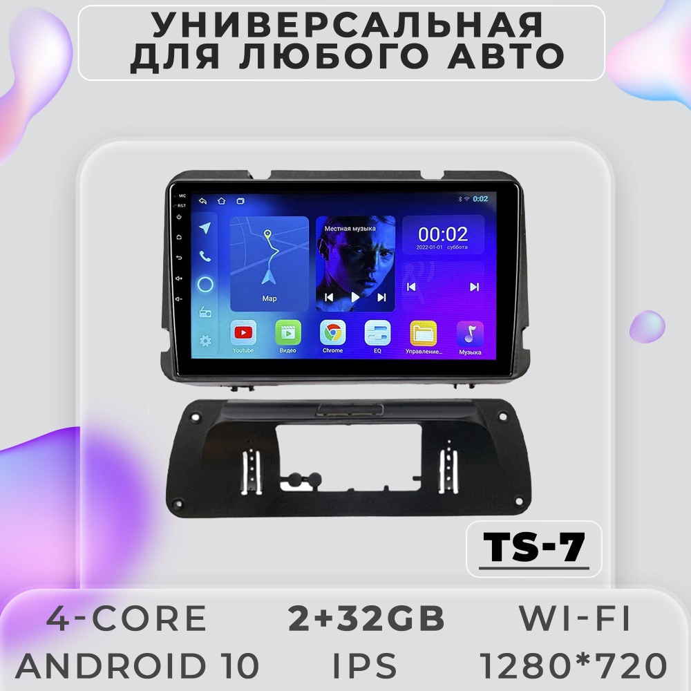 Штатная магнитола TS7/ 2+32GB/ Универсальная для любого автомобиля/  магнитола Android 10/2din/ головное устройство/ мультимедиа/ LADA/ ВАЗ/  УАЗ/ Renault/ Toyota/ Kia/ Hyundai/ Skoda/ Volkswagen/ Audi/ Chevrolet/  Mazda/ BMW/ Volvo/ Ford/ Nissan - купить