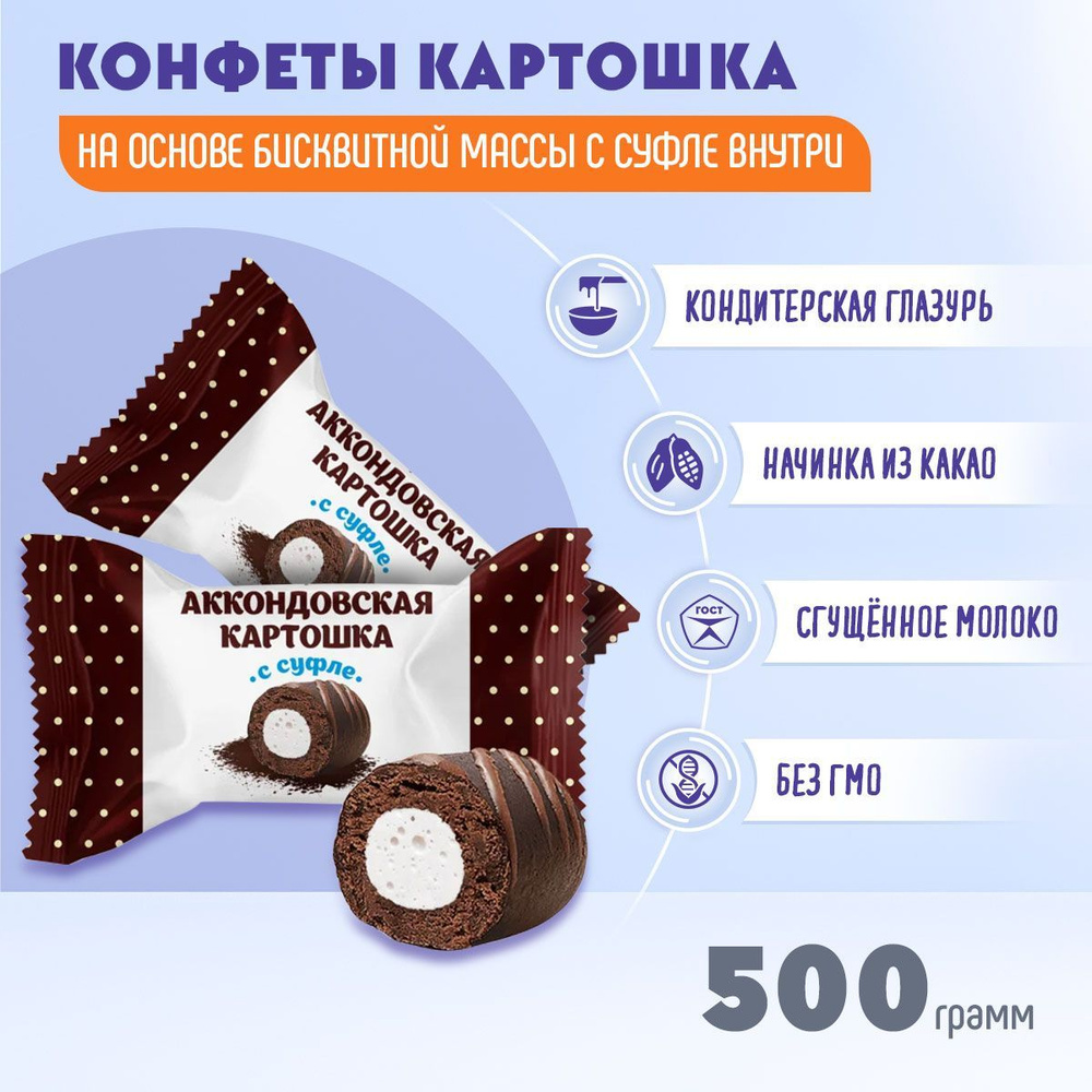 Конфеты Аккондовская картошка с суфле 500 грамм Акконд #1