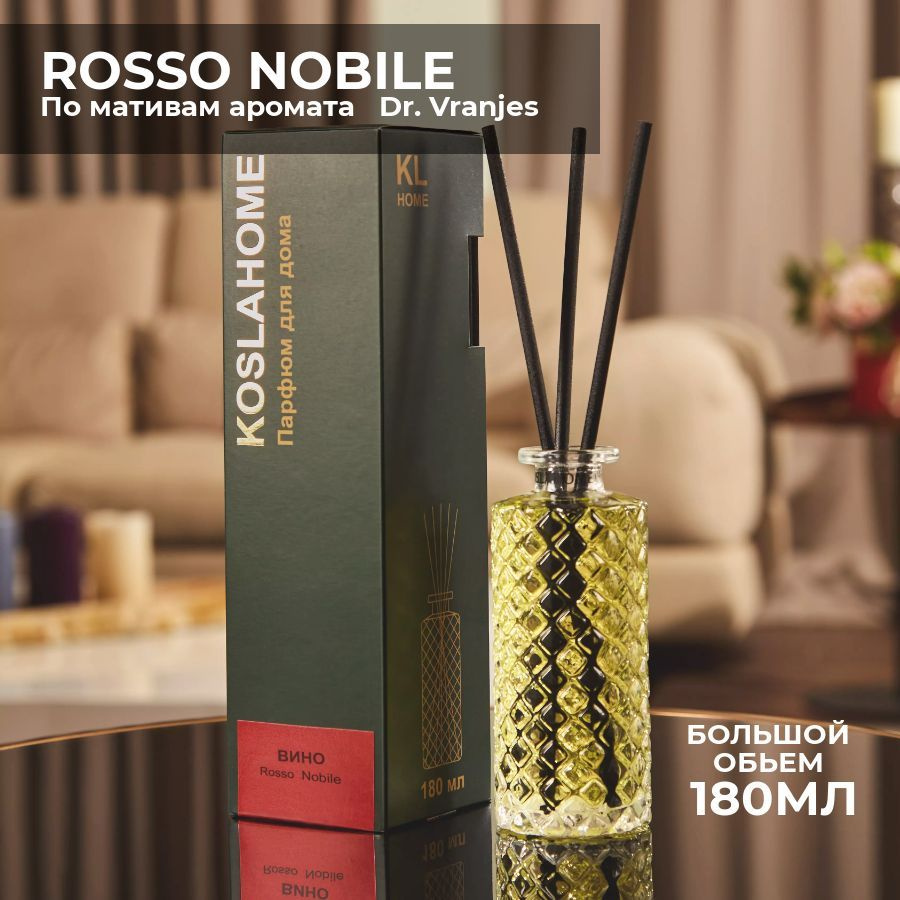 Ароматизатор для дома Rosso Nobile 180 мл/ аромадиффузор с палочками/  парфюм для дома KOSLAHOME