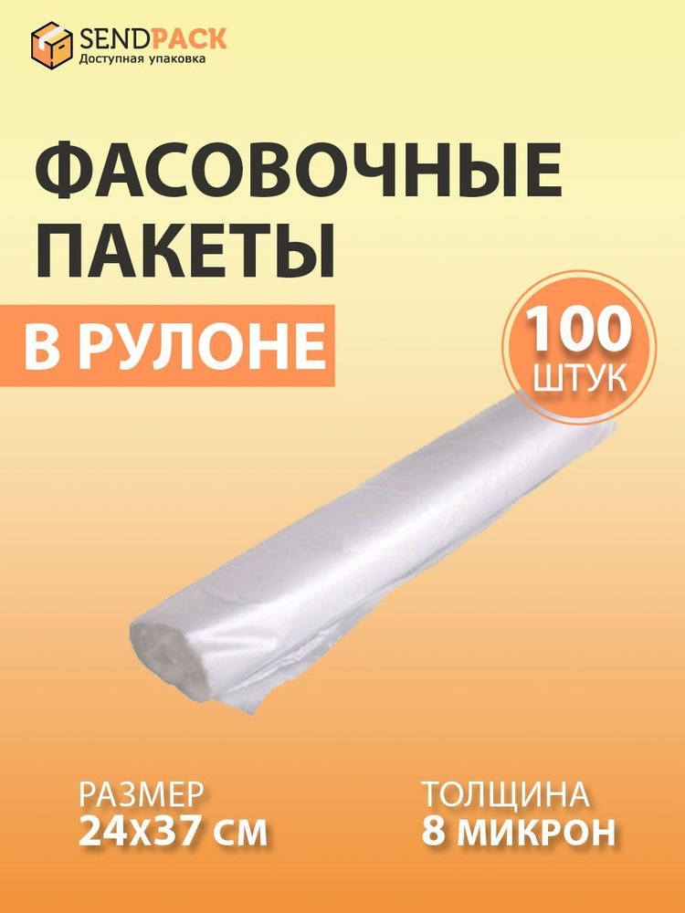 Пакеты фасовочные SENDPACK, 24*37 см, 100 шт, ПНД (Полиэтилен низкого ...