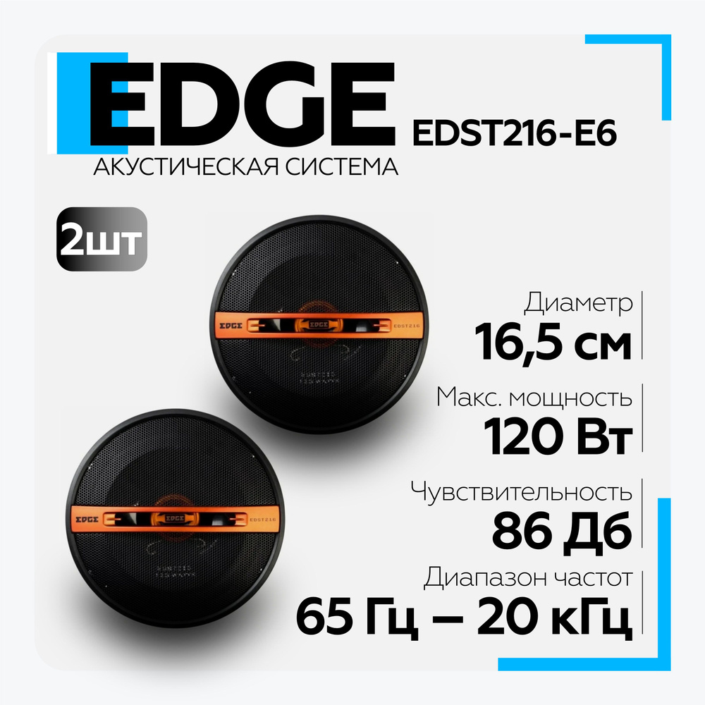 Система edge. Автоакустика Edge edst216-e6.