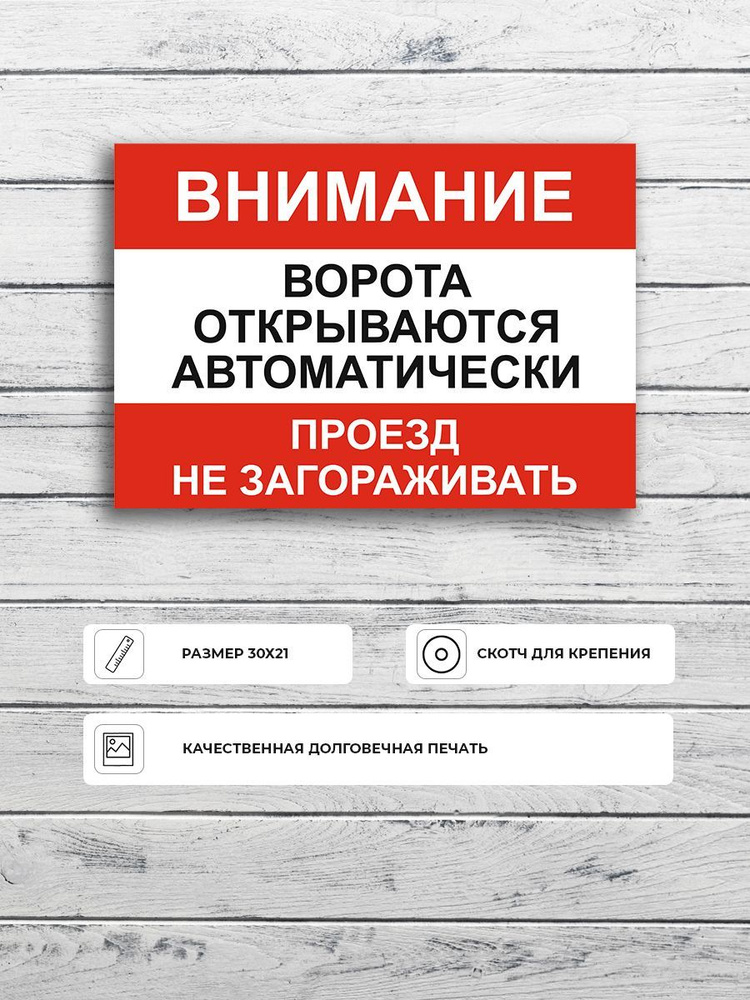 Табличка "Ворота открываются автоматически проезд не загораживать" А4 (30х21см)  #1