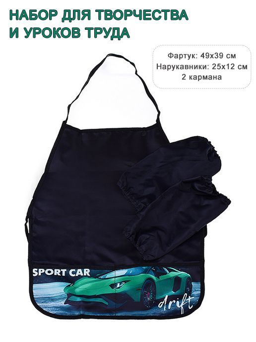 Набор фартук и нарукавники для труда Green sport car #1