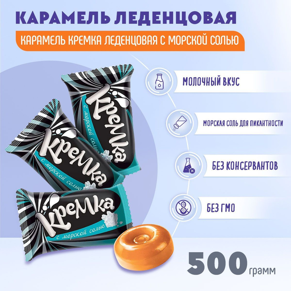 Карамель Кремка леденцовая с морской солью 500 гр КДВ #1