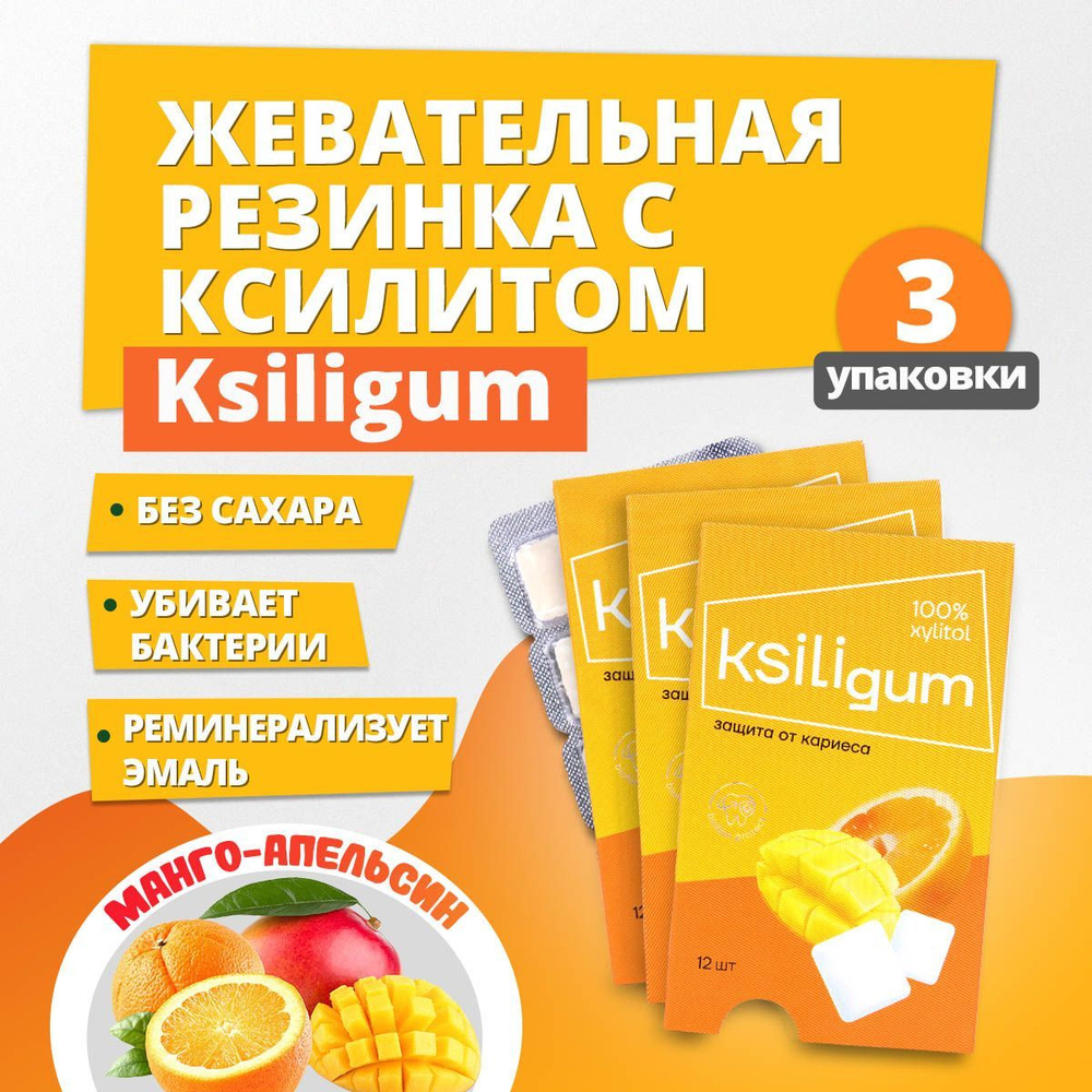 Жевательная резинка без сахара Ksiligum, манго-апельсин, 3 упаковки  #1