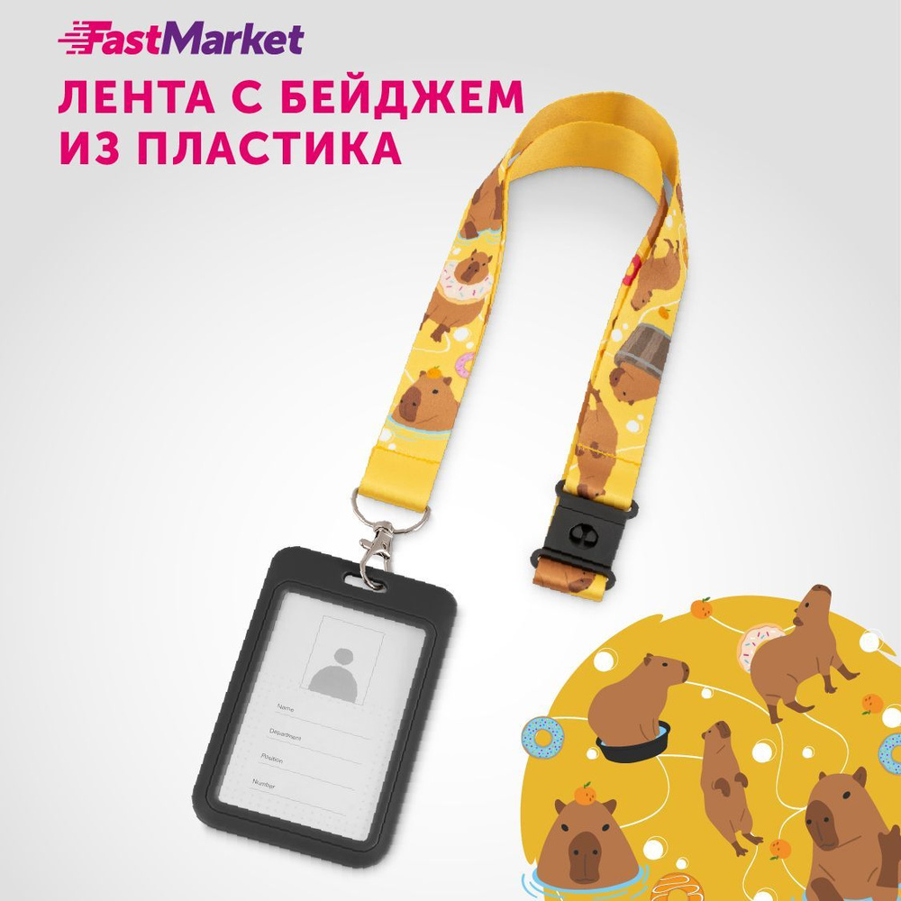 Бейджик для школьника с карабином Fastmarket, лента с карманом для .