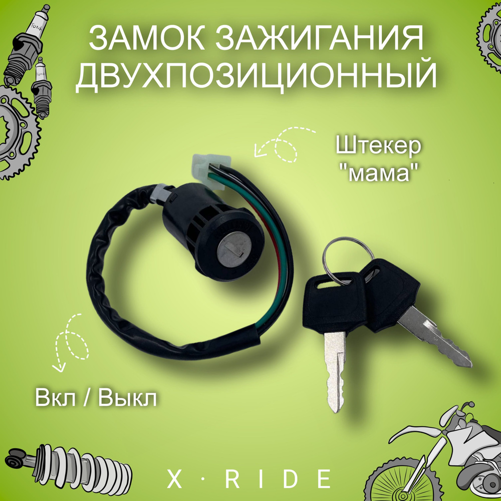 Замок зажигания для питбайка, мотоцикла, квадроцикла 2-х позиционный ON ...