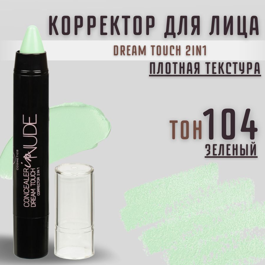 TF Корректор для лица Dream Touch 2in1, тон 104 