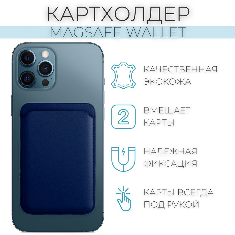 Картхолдер, чехол-бумажник MagSafe Leather Wallet для карт и визиток для  Apple iPhone 12 / 13 Mini, 12 / 13 / 14 Pro, 12 / 13 / 14 Pro Max - купить  с доставкой по выгодным ценам в интернет-магазине OZON (634461670)