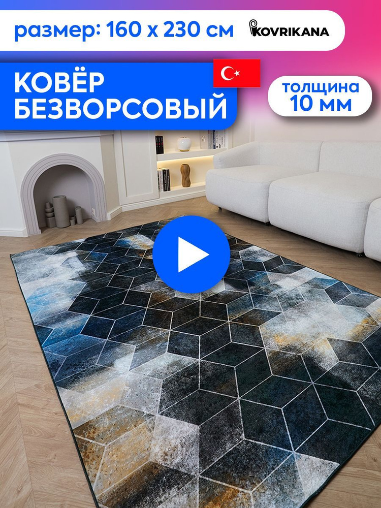 Ковер турецкий на пол KOVRIKANA, безворсовый с 3D эффектом, 160 на 230  #1