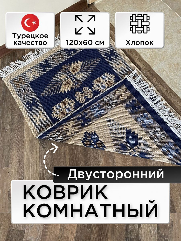 Коврик комнатный двусторонний Kilim Usak 50% хлопок. 50% смешанные нити 60х120 синий,Турция  #1