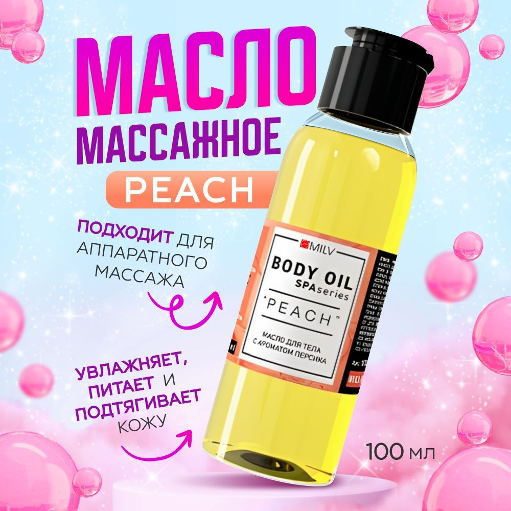 Масло для тела массажное PEACH увлажняющее для сухой кожи, от растяжек,  питание и защита от УФ-лучей, для массажа тела, 100 мл - купить с доставкой  по выгодным ценам в интернет-магазине OZON (1017139211)