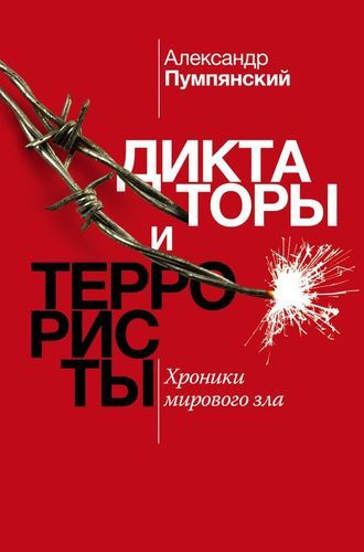 Диктаторы и террористы - купить с доставкой по выгодным ценам в ...